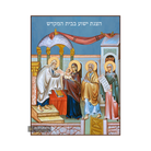 Presentation of the Lord at the Temple (Hebrew Letters) Christian Icon