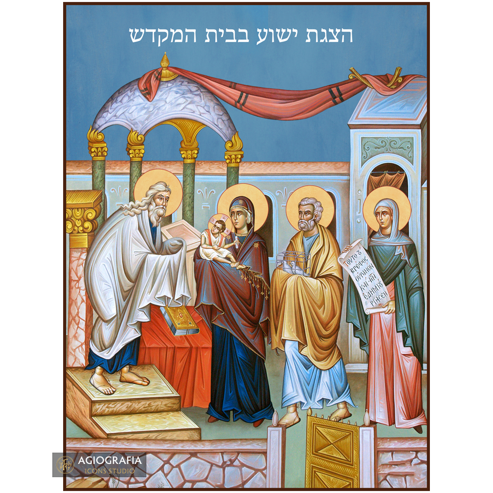 Presentation of the Lord at the Temple (Hebrew Letters) Christian Icon