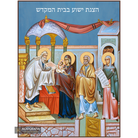 Presentation of the Lord at the Temple (Hebrew Letters) Christian Icon