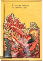 24k Prophet Elijah (Elias) the Fiery Ascent in a chariot of fire Icon with Gold Leaves